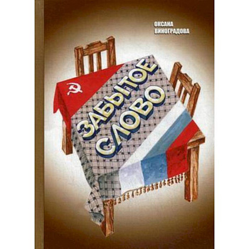 Забытое слово