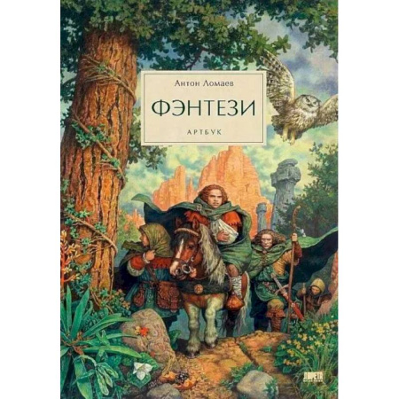 Русское фэнтези, книга Фэнтези. Артбук купить по скидке