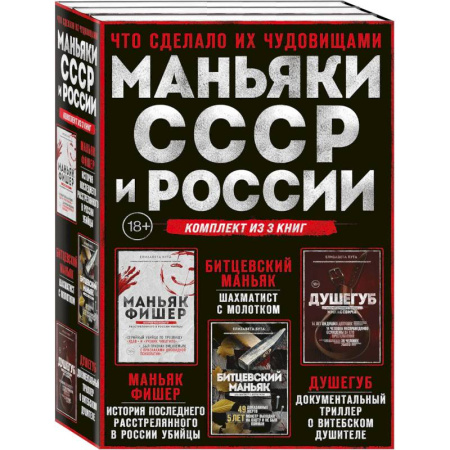 Криминал, книга Комплект из 3-х книг (Маньяки СССР и России): Маньяк Фишер + Битцевский маньяк + Душегуб купить по скидке
