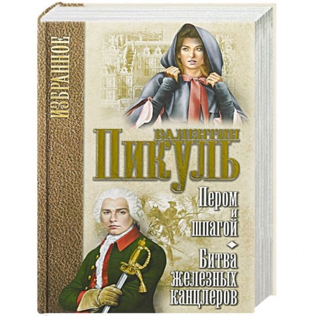 Исторический роман, книга Пером и шпагой. Битва железных канцлеров. купить по скидке