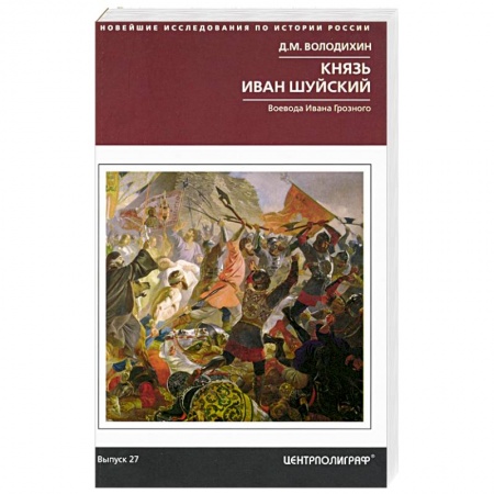 История Древней Руси. Средневековье, книга Князь Иван Шуйский. Воевода Ивана Грозного купить по скидке