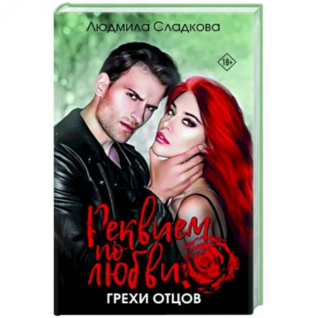 Отечественный любовный роман, книга Реквием по любви. Грехи отцов купить по скидке