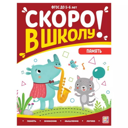 Книги для дошкольников (4-6 лет), книга Скоро в школу. Память купить по скидке