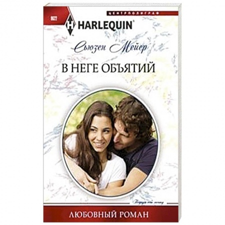 Книги, книга В неге объятий купить по скидке