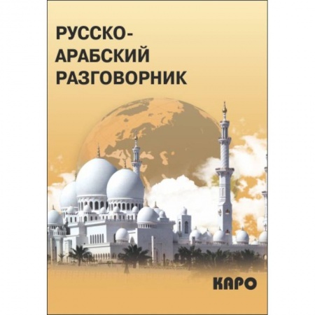 Разговорники, книга Русско-арабский разговорник купить по скидке