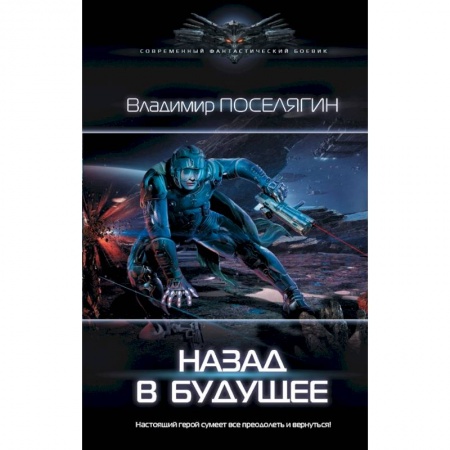 Боевая фантастика, книга Назад в будущее купить по скидке
