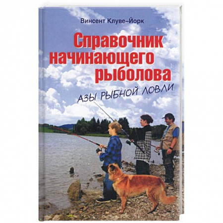 Общие работы о рыбалке, книга Справочник начинающего рыболова купить по скидке