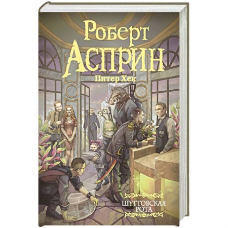 Классическая русская фантастика, книга Шуттовская рота купить по скидке