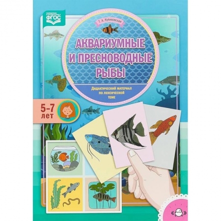 Методика обучения. Методические пособия для учителей, книга Аквариумные и пресноводные рыбы. Дидактический материал по лексической теме. 5-7 лет. ФГОС купить по скидке