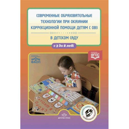 Упражнения по развитию и коррекции речи, книга Современные образовательные технологии при оказании коррекционной помощи детям с ОВЗ в детском саду. 3-8 лет купить по скидке