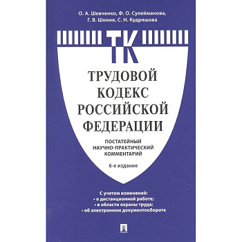 Комментарий к Трудовому кодексу Российской Федерации (постатейный)