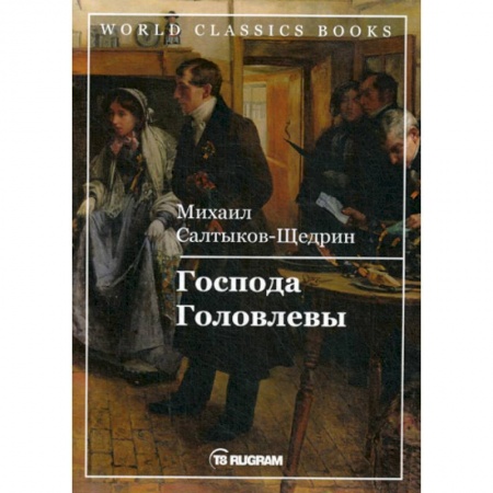 Русская классика, книга Господа Головлевы купить по скидке
