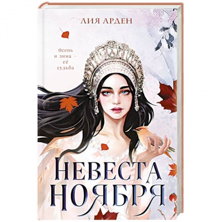 Русская фантастика, книга Невеста Ноября купить по скидке