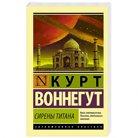 Книги, книга Сирены Титана купить по скидке
