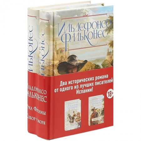 Исторический роман, книга Собор у моря. Рука Фатимы. Комплект из 2 книг купить по скидке