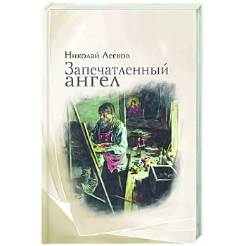 Запечатленный ангел