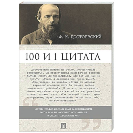 Афоризмы, юмор, сатира, книга 100 и 1 цитата. Достоевский Ф.М. купить по скидке