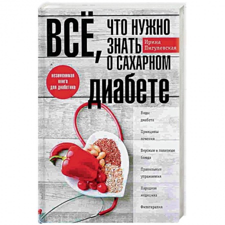 Диабет. Щитовидная железа, книга Всё, что нужно знать о сахарном диабете купить по скидке