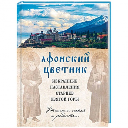 Духовная литература, книга Афонский цветник. Избранные наставления старцев Святой Горы купить по скидке