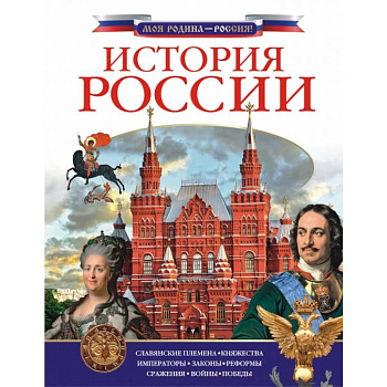 История России