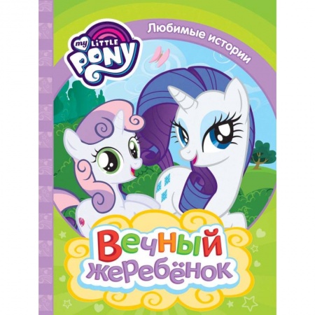 Другие герои, книга Мой маленький пони. Вечный жеребенок купить по скидке