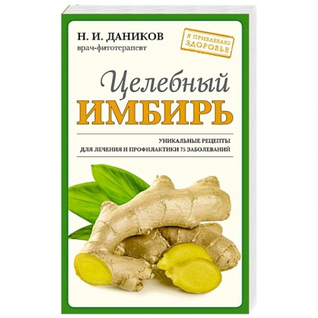 Гомеопатия. Траволечение, книга Целебный имбирь купить по скидке