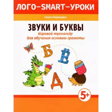 Общая подготовка к школе, книга Звуки и буквы. Игровой тренажер для обучения основам грамоты купить по скидке