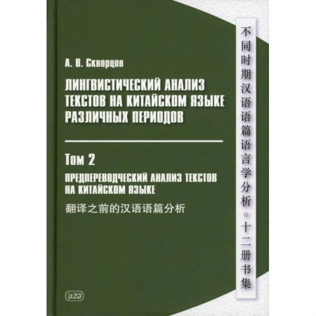 Учебники, самоучители, пособия, книга Лингвистический анализ текстов на китайском языке различных периодов. В 12 томах. Том 2: Предпереводческий анализ текстов на китайском языке: Учебник купить по скидке