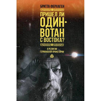 Пришел ли Один-Вотан с Востока?
