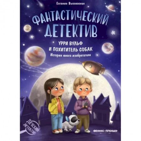 Приключения. Детективы, книга Фантастический детектив. Урри Вульф и похититель собак. История юного изобретателя купить по скидке