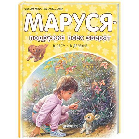 Приключения. Детективы, книга Маруся - подружка всех зверят. В лесу. В деревне купить по скидке