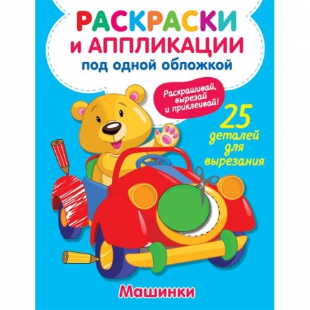 Раскраски на любой вкус, книга Машинки купить по скидке