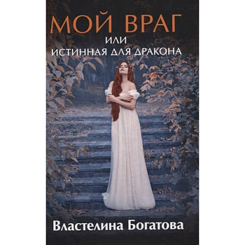 Мой враг или Истинная для Дракона