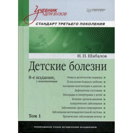 Детские болезни. Основные сведения, книга Детские болезни купить по скидке