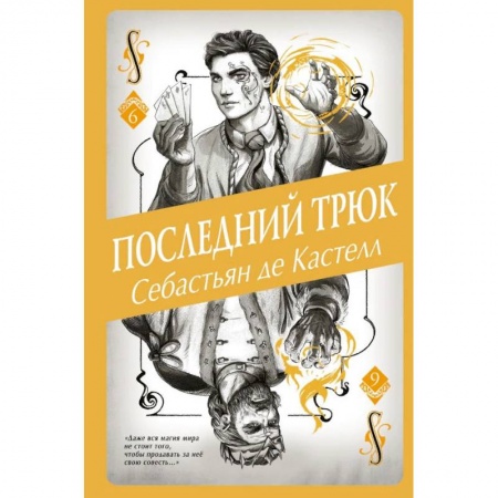 Зарубежное фэнтези, книга Последний трюк (#6) купить по скидке