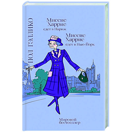 Зарубежная современная проза, книга Миссис Харрис едет в Париж.Миссис Харис едет в Нью-Йорк купить по скидке