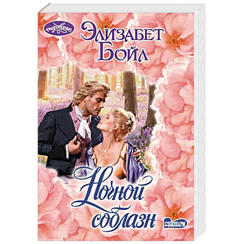 Ночной соблазн