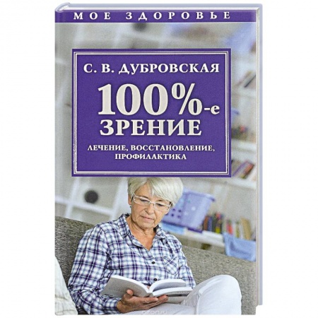 Болезни и их лечение, книга 100%-е зрение. Лечение, восстановление, профилактика купить по скидке
