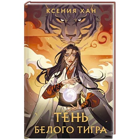 Фантастика, фэнтези, книга Тень Белого Тигра купить по скидке