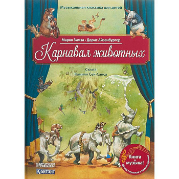 Карнавал животных. Сюита Камиля Сен-Санса (книга с QR-кодом)