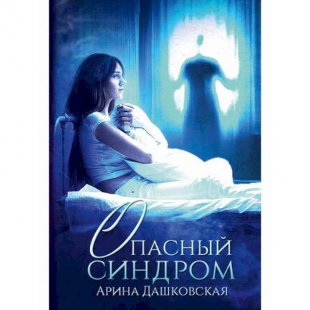 Отечественный любовный роман, книга Опасный синдром купить по скидке
