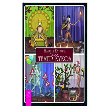 Гадание по картам Таро, книга Таро. Театр кукол купить по скидке