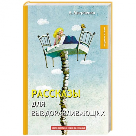 Русская классика, книга Рассказы для выздоравливающих купить по скидке