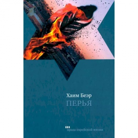 Зарубежная современная проза, книга Перья купить по скидке