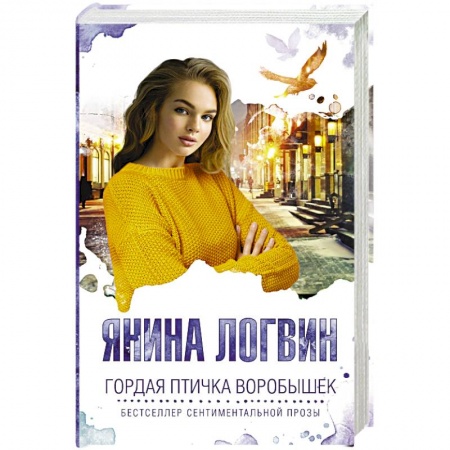 Русская классика, книга Гордая птичка Воробышек купить по скидке