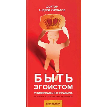 Быть эгоистом