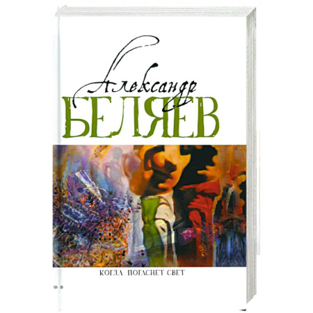 Классическая русская фантастика, книга Когда погаснет свет. Роман, рассказы. В 5 томах. Том 5 купить по скидке