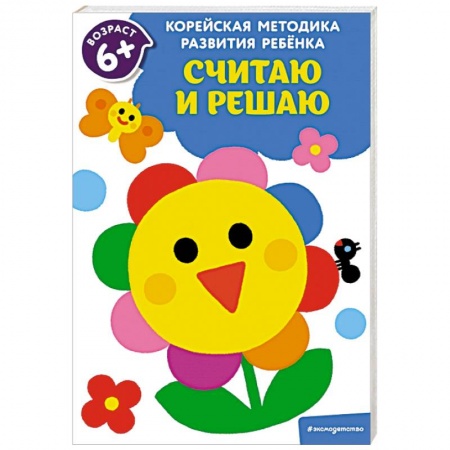 Обучение счету. Математика, книга Считаю и решаю: для детей от 6 лет купить по скидке