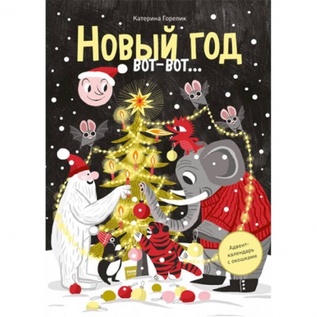 Новогодние книжки-игрушки, книга Новый год вот-вот… Адвент-календарь с окошками купить по скидке