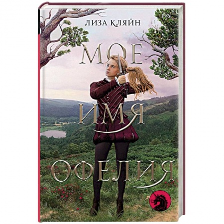 Исторический любовный роман, книга Мое имя Офелия купить по скидке